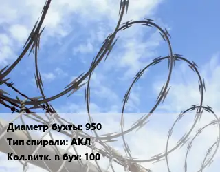 Проволока колючая спиралевидная ОКС 950 АКЛ Витков:100